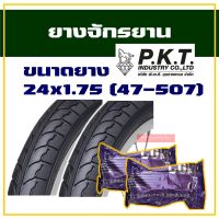 ยางจักรยาน ยางนอกยางใน  ยางนอก จักรยาน พร้อมยางใน 24x1.75 (47-507) สินค้าไทย