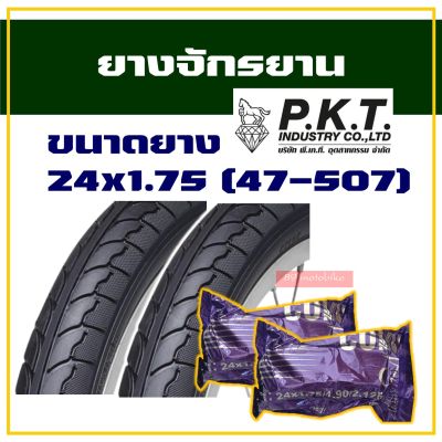 ยางจักรยาน ยางนอกยางใน  ขนาด 24x1.75 (47-507) สินค้าไทย