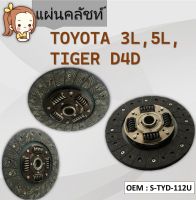 แผ่นคลัชท์  TOYOTA 3L,5L, TIGER D4D #จานคลัทช์ / CLUTCH DISC #S-TYD-112U