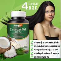 CORE COCONUT OIL คอร์ โคโคนัท น้ำมันมะพร้าว 1000 สกัดเย็น บำรุงเส้นผม ออยมะพร้าว บำรุงผม บำรุงผิวพรรณ ดูแลรากผมให้แข็งแรง ผิวชุ่มชื่น ไม่แห้ง