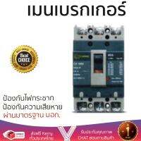 รุ่นขายดี เบรคเกอร์ งานไฟฟ้า CHANG เมนเบรกเกอร์ 3P 60A ช้าง MCCB CH-100B 3P60A  ตัดไฟ ป้องกันไฟดูด ไฟรั่วอย่างมีประสิทธิภาพ รองรับมาตรฐาน มอก Circuit Breaker จัดส่งฟรี Kerry ทั่วประเทศ