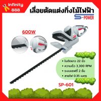 เครื่องเลื่อยตัดแต่งกิ่งไม้สูงไฟฟ้า เลื่อยตัดแต่งพุ่มไม้ S-POWER รุ่น SP-601