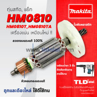 ?รับประกัน? ทุ่นสกัด (V) Makita มากีต้า เครื่องสกัดไฟฟ้า รุ่น HM0810, HM810, HM0810T, TA **สามารถใช้กับเครื่องปลอมได้ เทียบขนาด**