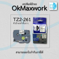 OK MAXWORK เทปพิมพ์อักษร ฉลากพิมพ์อักษร 36 mm TZE TZ2-261 พื้นสีขาว ตัวอักษรสีดำ