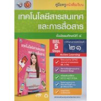 คู่มือครู เทคโนโลยีสารสนเทศและการสื่อสาร  ม.4  (พว)