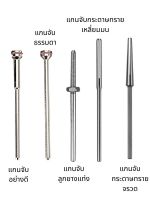 (ราคาต่อ 1 ชิ้น) แกนจับลูกยาง อย่างดี แกนใส่ลูกยาง แกนจับกระดาษทราย ขนาด 2.35 mm