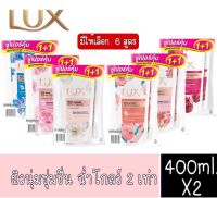 แพ็คคู่ สุดคุ้ม มีให้เลือก 6 สูตร Lux Shower Cream 400 ml.ลักส์ ครีมอาบน้ำ แบบเติม 400 มล.