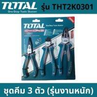 โปรแรง TOTAL ชุดคีม 3 ตัวชุด รุ่นงานหนัก ( คีมปากแหลม 6 นิ้ว + คีมปากจิ้งจก 8 นิ้ว + คีมปากเฉียง 6 นิ้ว ) รุ่น THT2K0301 ราคาถูก คีม คีม ล็อค คีม ปากจิ้งจก คีม ตัด สาย ไฟ