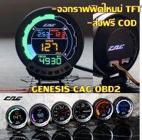 ใหม่!! CAG GENESIS :เกจวัดจอสีรุ่นใหม่จากค่าย cag รุ่น Genesis เกจวัดobd- วัดค่าตรงค่าจริงทุกค่า ไม่ตัดต่อ อ่านโค้ด เเจ้งเตือน ลบโค้ดได้ ส่งฟรี