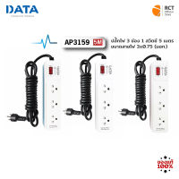 DATA รุ่น AP3159 ปลั๊กไฟ 3 ช่อง 1 สวิตซ์ ยาว 5 เมตร ขนาดสายไฟ 3x0.75 มอก.