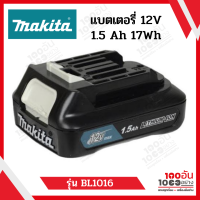 Makita แบตเตอรี่ 12V. max 1.5Ah. รุ่น BL1016