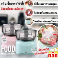 Food processor mini เครื่องปั่นบดละเอียดไฟฟ้าพกพา ชาร์จไฟได้