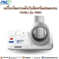 เครื่องวัดความดันโลหิตอัตโนมัติ ชนิดสอดแขน ยี่ห้อ YUWELL รุ่น YE990