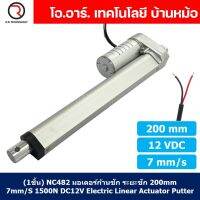 (1ชิ้น) NC482 มอเตอร์ก้านชัก พัตเตอร์ไฟฟ้า ระยะชัก 200mm 7mm/s 1500N 12VDC Electric Linear Actuator Putter DC 12V Stroke Length 200mm