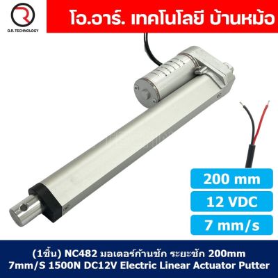 (1ชิ้น) NC482 มอเตอร์ก้านชัก พัตเตอร์ไฟฟ้า ระยะชัก 200mm 7mm/s 1500N 12VDC Electric Linear Actuator Putter DC 12V Stroke Length 200mm