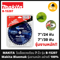 MAKITA ใบเลื่อยวงเดือน 7 นิ้ว รุ่น B-15207 Makita Bluemak ใบเลื่อยตัดหญ้า เคลือบคาร์บอนสีน้ำเงิน รุ่นงานหนัก!! อย่างดี 100%