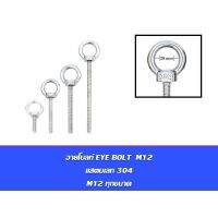 โปรโมชั่น อายโบลท์ EYE BOLT M12 สแตนเลสสตีล 304 ราคาถูก