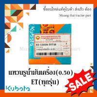 แหวนรูน้ำมันเครื่อง(0.5) รถไถเดินตาม รุ่น ET 11010-35710