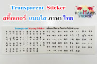 สติ๊กเกอร์แปะปุ่มคีย์แคปและคีย์บอร์ด แบบใส (Transparent Keycap and Keyboard) ภาษา ไทย (Thai)