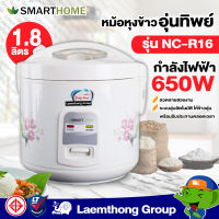 Smarthome หม้อหุงข้าว อุ่นทิพย์ ขนาด 1.8ลิตร 650w รุ่น NC-R16 : ltgroup