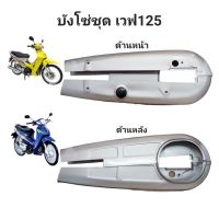 บังโซ่ชุด(แบบเดิม)สีบรอนด์อย่างดีสำหรับมอเตอร์ไซค์ HONDA รุ่น WAVE125S(หัวเถิก)/WAVE125R/WAVE 125i-05(ไฟเลี้ยวบังลม)