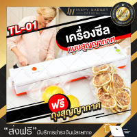 เครื่องซีลอาหารสูญญากาศ ซีลอาหาร รุ่น TL-01 ขาว-ส้ม เครื่องซีลถุง เครื่องซีลปิดปากถุง เครื่องซีลถุงพลาสติก เครื่องรีดถุงพลาสติก