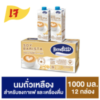 เบนิฟิตต์ ซอย บาริสต้า 1000 มล.