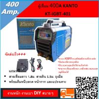 KANTO 400A ตู้เชื่อม รุ่นKT-IGBT-401ระบบ IGBTกระแสไฟเสถียร คงที่ประหยัด สีฟ้ามีระบบควบคุมเมื่อใช้งานเกินกำลังสามารถ เชื่อมเหล็กหนา, เหล็กหส่อ,