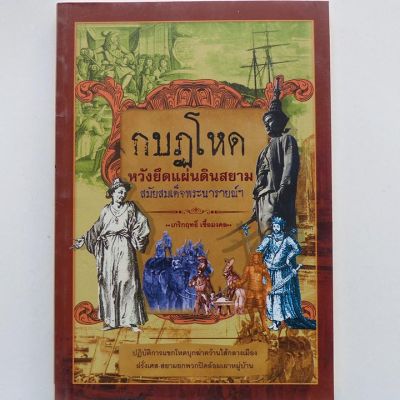 กบฎโหดหวังยืดแผ่นดินสยาม สมัยสมเด็จพระนารายณ์ฯ (หนังสือประวัติศาสตร์ ประวัติศาสตร์สมัยอยุธยา อยุธยา)