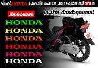 สติกเกอร์ honda หยอดแคร้งฝั่งขวาและครอบโซ่ฝั่งซ้าย เวฟ 125 LED ปลาวาฬ  มีสีให้เลือกทั้งสะท้อนแสงและฟูลออลสุดจี๊ด10สี