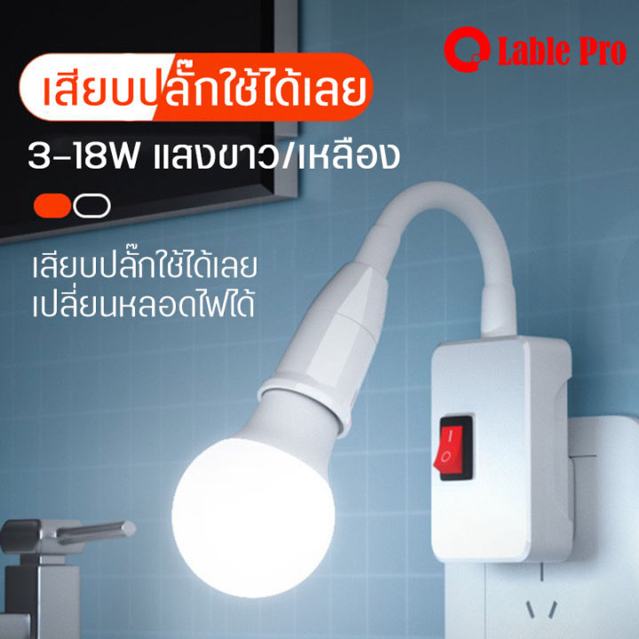 led-เสียบปลั๊ก-ประหยัดไฟ-หมุนได้-360-เปลี่ยนหลอดไฟได้-พร้อมสวิตซ์เปิดปิด-เสียบปลั๊กใช้ได้เลย-ไฟแสงขาว-แสงวอร์มไวท์