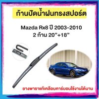 ก้านปัดน้ำฝน Mazda Rx8ปี 2003-2010    จำนวน 2 ก้าน 20”+18”