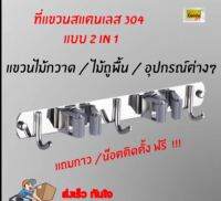 โปรโมชั่น ที่เก็บไม้กวาดสแตนเลส รุ่นใหม่ ถูพื้น 2 ตะขอ 3 สแตนเลส 304 ที่เก็บไม้กวาด ถูพื้น 2ตะขอ 3 แถมน๊อตเจาะให้ สุดคุ้ม ไม้ ถู พื้น ไม้ ม็อบ ถู พื้น ไม้ ถู พื้น 3m ม็อบ ถู พื้น