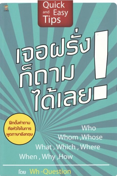 หนังสือภาษา-เจอฝรั่งก็ถามได้เลย-quick-and-easy-tips