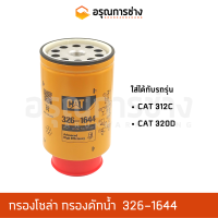 กรองโซล่า กรองดักน้ำ 326-1644  CAT 312C, CAT 320D