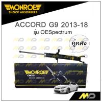 MONROE โช๊คอัพ ACCORD G9 2013-18 (คู่หลัง)