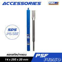 PUMA PSF-14250 ดอกสกัดปากแบน SDS-PLUS 14x250x20 มม.