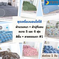 Toto ครบเซท ผ้านวมและผ้าปูที่นอน (นวมหนา) โตโต้ ขนาด 5 และ 6 ฟุต สีพื้น + ลายธรรมดา #1