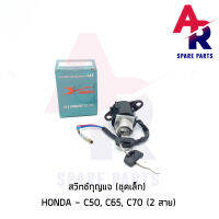 สวิทช์กุญแจ HONDA - C50 C65 C70 แบบ 2 สาย สตาร์ทเท้า