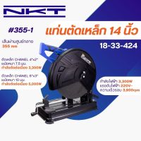 แท่นตัดไฟเบอร์ NKT รุ่น 355-1 ขนาด 14" กำลังไฟฟ้า 3300W รับประกัน 1 ปี ของแท้ 100%