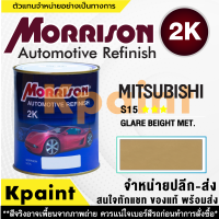 [MORRISON] สีพ่นรถยนต์ สีมอร์ริสัน มิตซูบิชิ เบอร์ AC-S15 *** ขนาด 1 ลิตร - สีมอริสัน Mitsubishi.