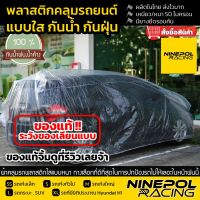 RAC ผ้าคลุมรถยนต์ พลาสติกคลุมรถยนต์ ใสหนานุ่มเหนียวที่สุดจ้ะ งานไทย ส่งไว ผ้าคลุมกันแดดรถ ผ้าคลุมรถ