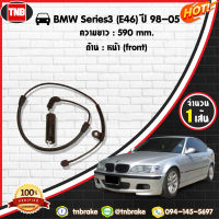 สายเซนเซอร์เตือนเบรคหมด (หน้า) brake pad wear sensor BMW Series 3 (E46) ปี 1998-2005