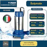 ปั๊มจุ่มทอร์ค ไดโว่ TORQUE รุ่น DS1500D 1500W ขนาด 2 นิ้ว 300ลิตร/นาทีระยะส่ง 11ม. สูบระบายน้ำเสียได้ดีเยี่ยม อิตาลี่แท้รับประกัน 1ปี