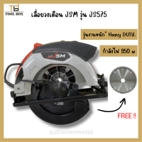 เลื่อยวงเดือน 7นิ้วเลเซอร์  "รุ่นงานหนัก" Heavy DUTY ยี่ห้อ JSM