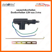 มอเตอร์เซ็นทรัลล็อค ปืนเซ็นทรัลล็อค 12V แบบ 2 สาย รหัส (Central-001)