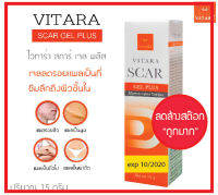 [ใช้ดี ไม่แพง] Vitara Scar Gel Plus ไวทาร่า สการ์ เจล พลัส 15 g. เจลลดรอยแผลเป็น แผลผ่าตัด แผลสิว แผลเป็นนูน แผลคีลอยด์