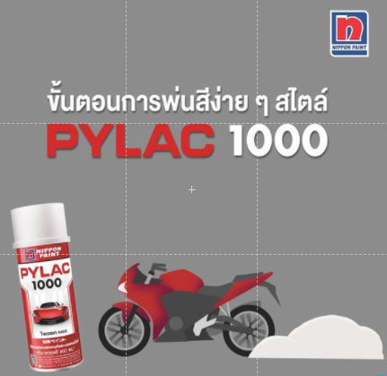 pylac-1000-ไพเเลค-1000-สีสเปรย์พ่นมอเตอร์ไซค์-ไพเเลค-1000-ฮอนด้า