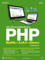 สร้างเว็บแอพพลิเคชัน PHP MySQL+AJAX jQuery ฉบับสมบูรณ์