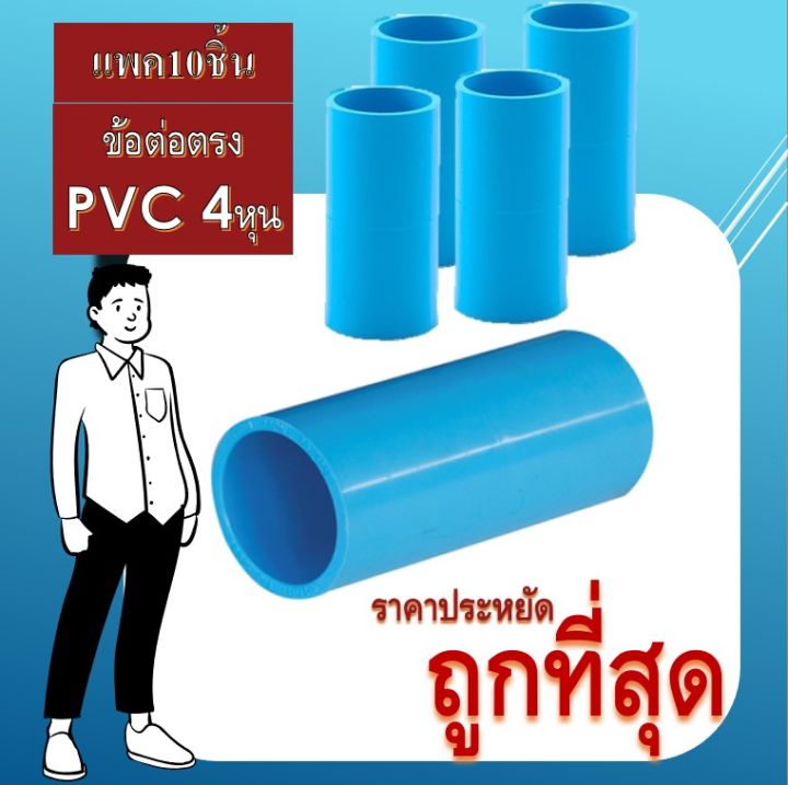 ข้อต่อตรง-pvc-1-2นิ้ว-4-หุน-แพ็ค-10-ชิ้น-ข้อต่อท่อ-pvc-ข้อต่อท่อประปา-อุปกรณ์ท่อประปา
